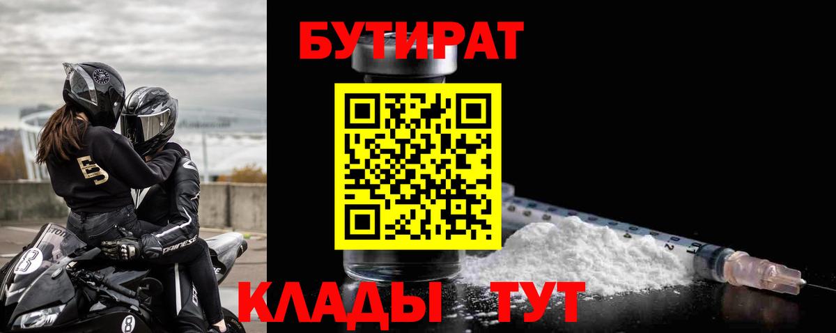 Бутират Butirat Шали