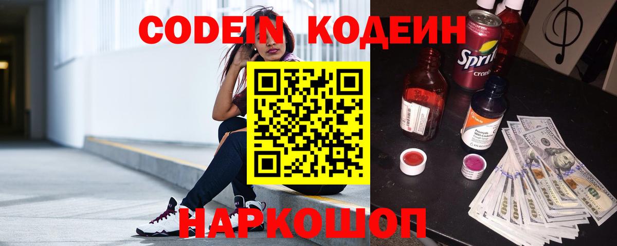 Шали  Codein напиток Lean (лин)  Кодеин Purple Drank  Вход с VPN 